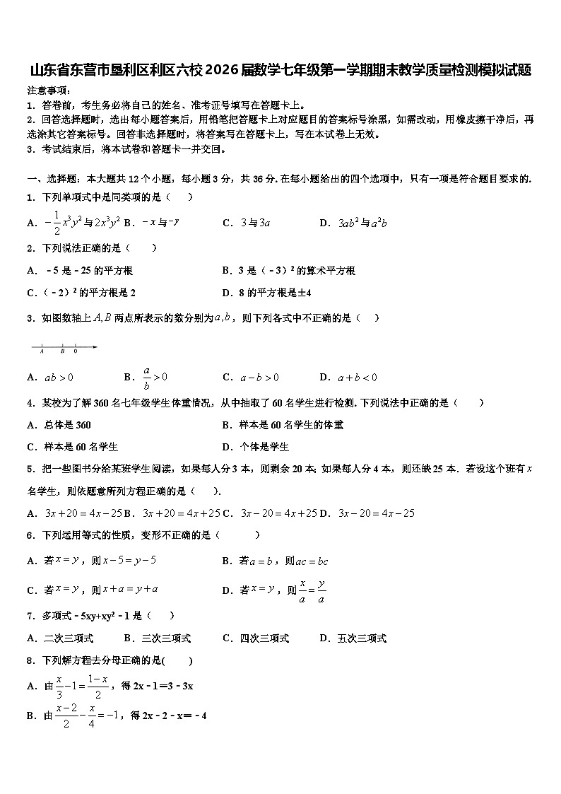 山东省东营市垦利区利区六校2026届数学七年级第一学期期末教学质量检测模拟试题含解析第1页