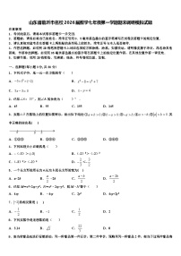 山东省临沂市名校2026届数学七年级第一学期期末调研模拟试题含解析