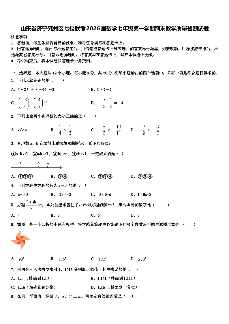 山东省济宁兖州区七校联考2026届数学七年级第一学期期末教学质量检测试题含解析第1页