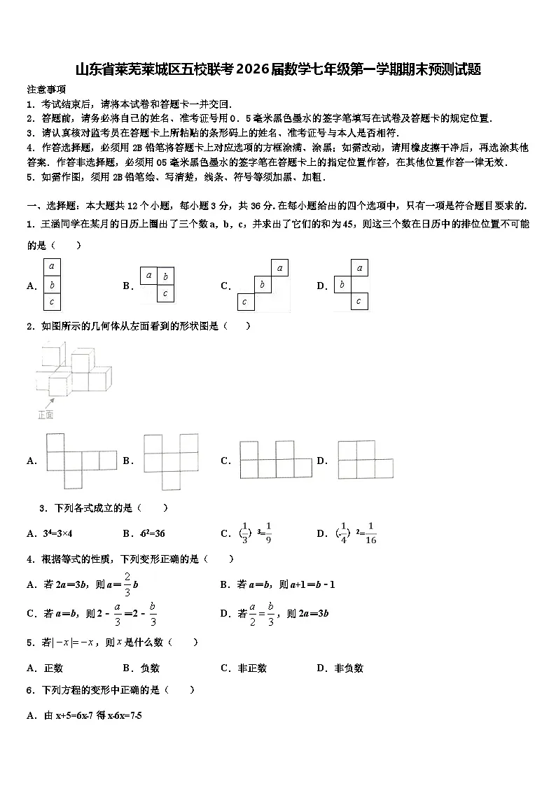 山东省莱芜莱城区五校联考2026届数学七年级第一学期期末预测试题含解析第1页