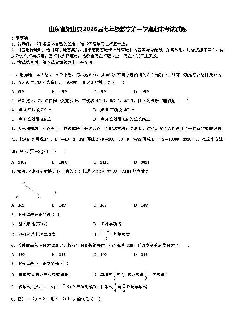 山东省梁山县2026届七年级数学第一学期期末考试试题含解析第1页