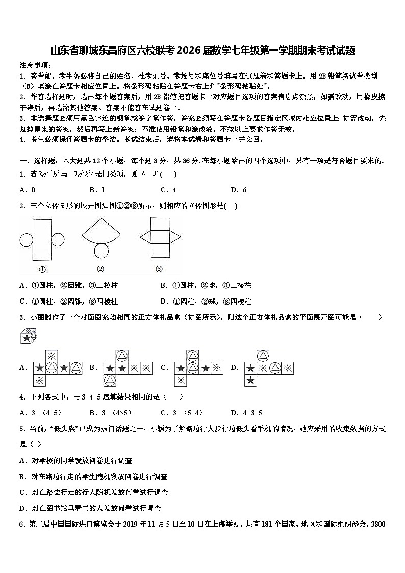 山东省聊城东昌府区六校联考2026届数学七年级第一学期期末考试试题含解析第1页