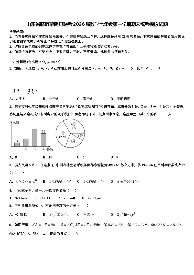 山东省临沂蒙阴县联考2026届数学七年级第一学期期末统考模拟试题含解析第1页
