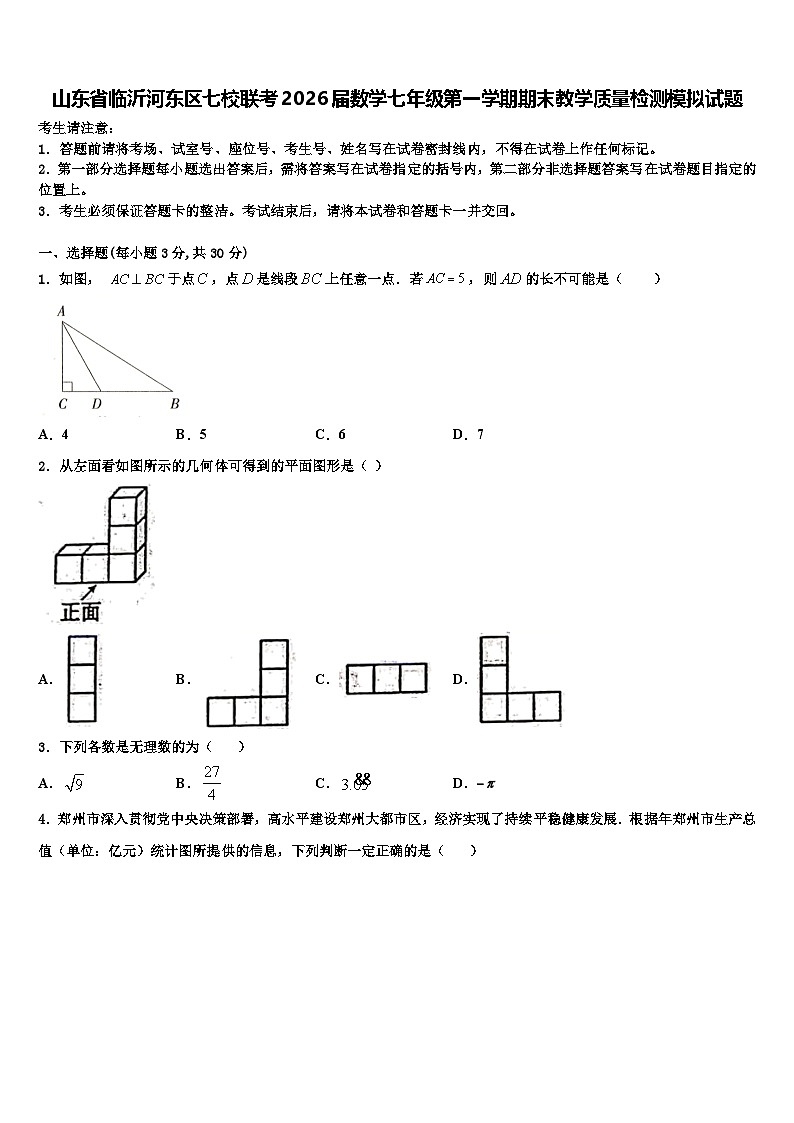 山东省临沂河东区七校联考2026届数学七年级第一学期期末教学质量检测模拟试题含解析第1页