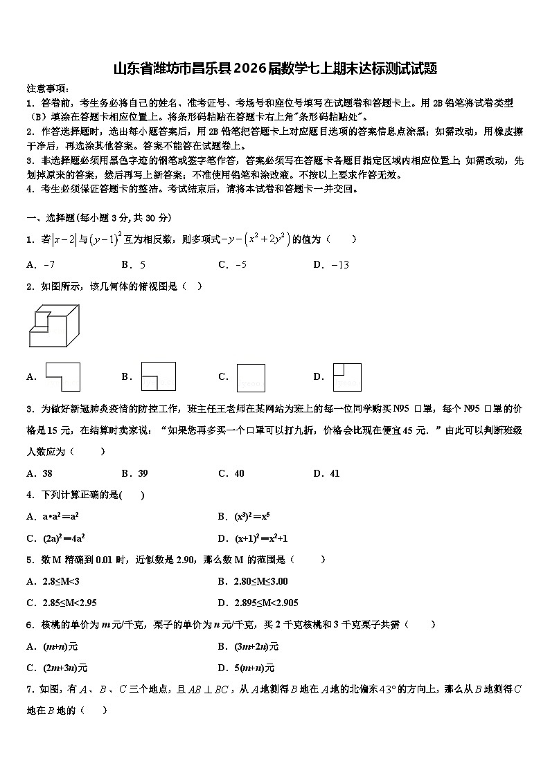 山东省潍坊市昌乐县2026届数学七上期末达标测试试题含解析第1页