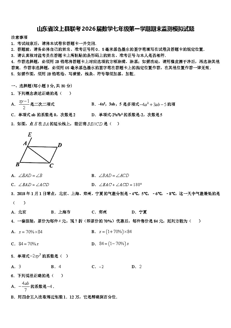 山东省汶上县联考2026届数学七年级第一学期期末监测模拟试题含解析第1页