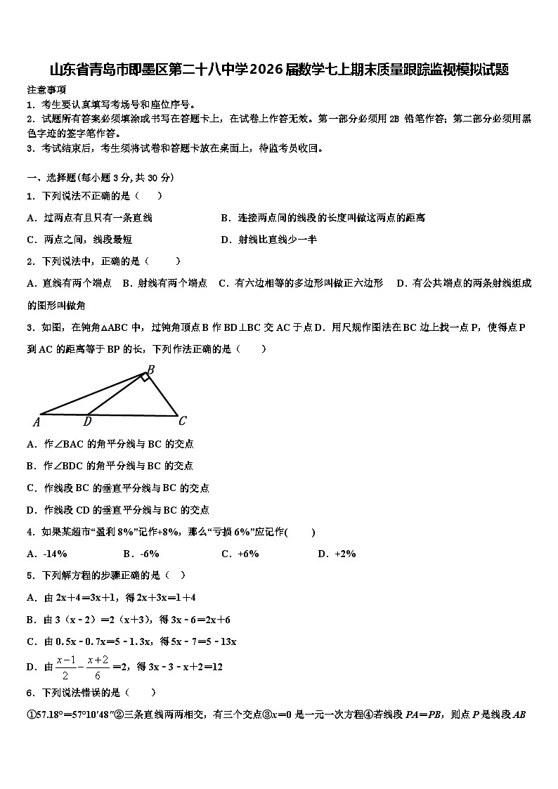 山东省青岛市即墨区第二十八中学2026届数学七上期末质量跟踪监视模拟试题含解析第1页