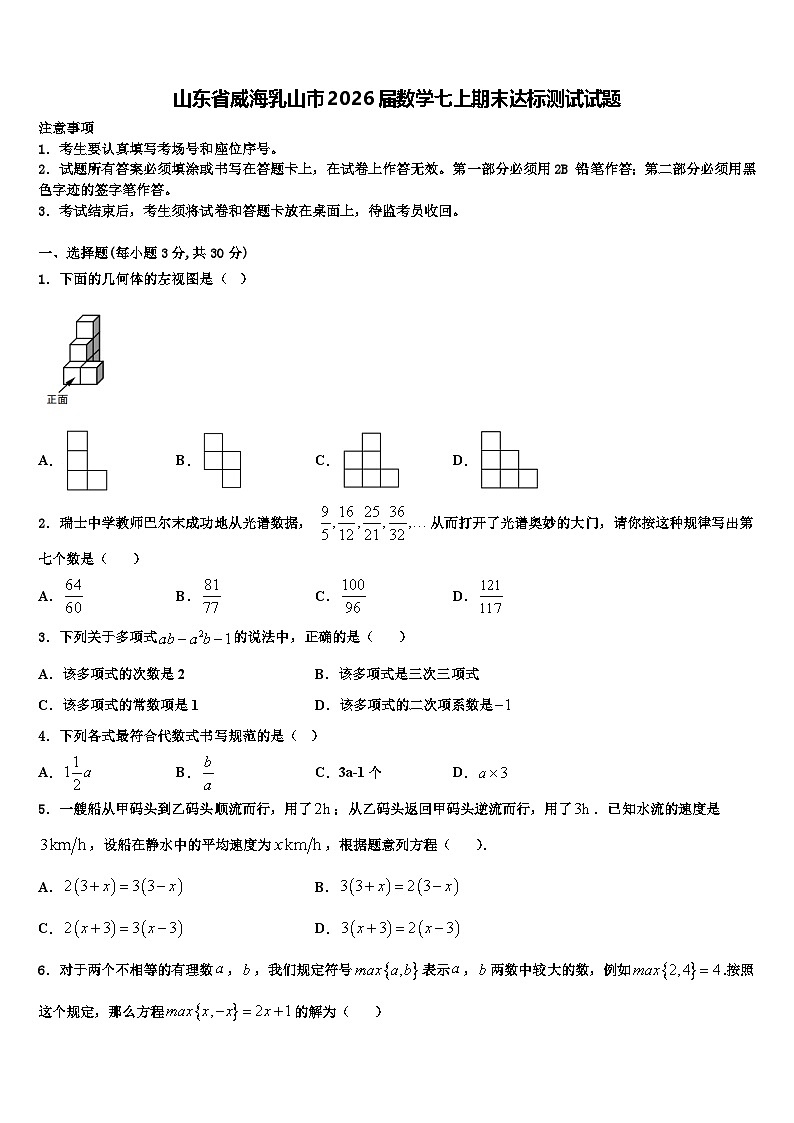 山东省威海乳山市2026届数学七上期末达标测试试题含解析第1页