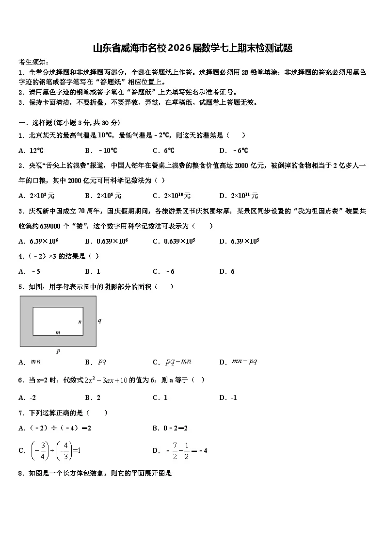 山东省威海市名校2026届数学七上期末检测试题含解析第1页