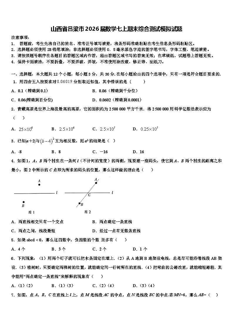 山西省吕梁市2026届数学七上期末综合测试模拟试题含解析第1页