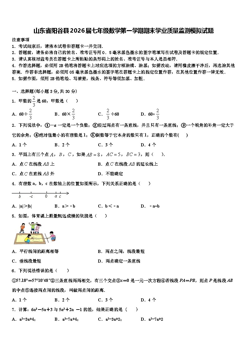 山东省阳谷县2026届七年级数学第一学期期末学业质量监测模拟试题含解析第1页