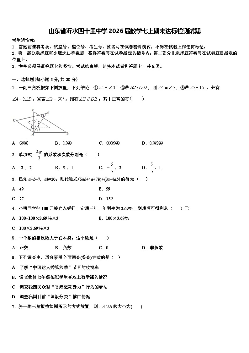 山东省沂水四十里中学2026届数学七上期末达标检测试题含解析第1页