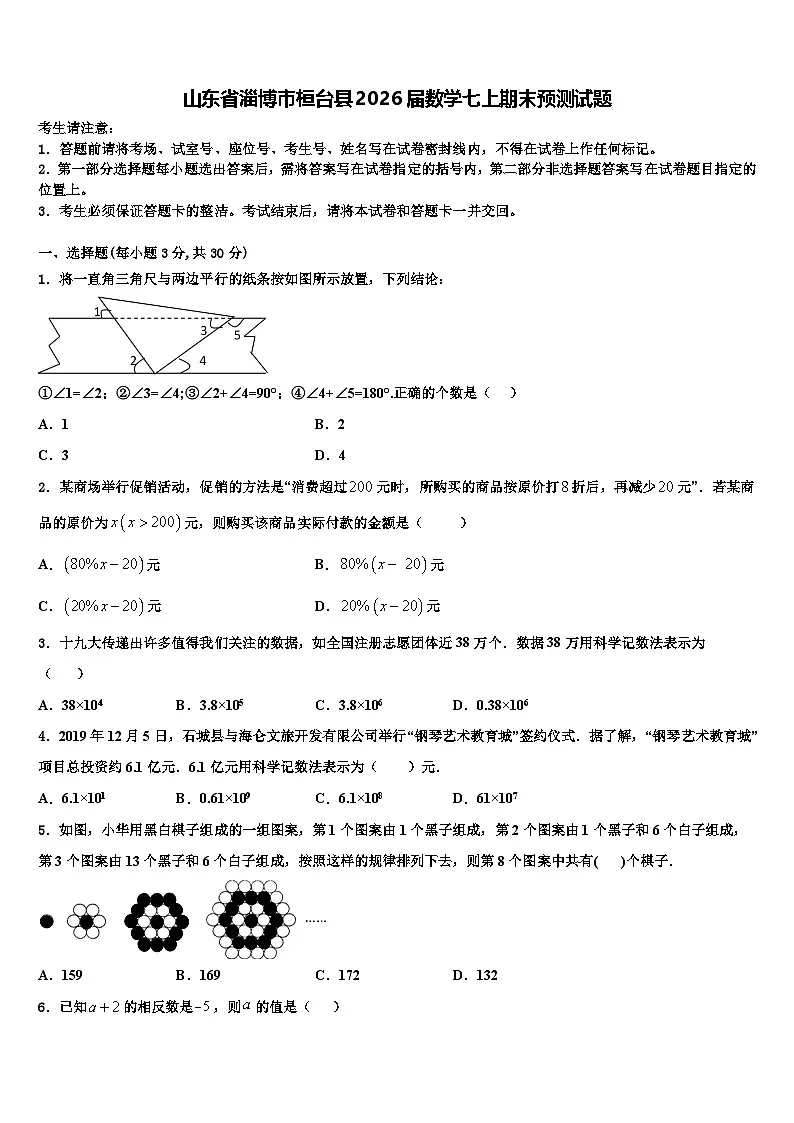山东省淄博市桓台县2026届数学七上期末预测试题含解析第1页