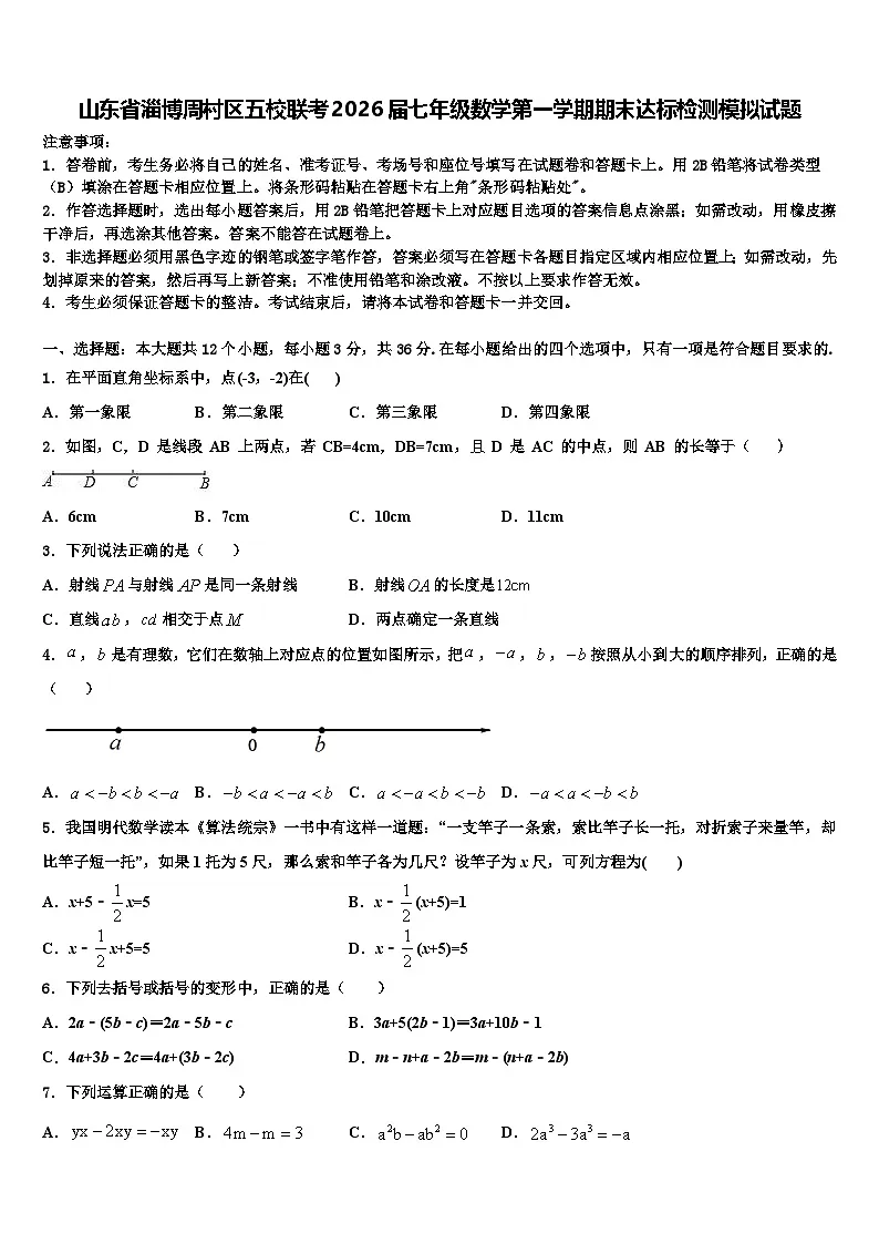 山东省淄博周村区五校联考2026届七年级数学第一学期期末达标检测模拟试题含解析第1页