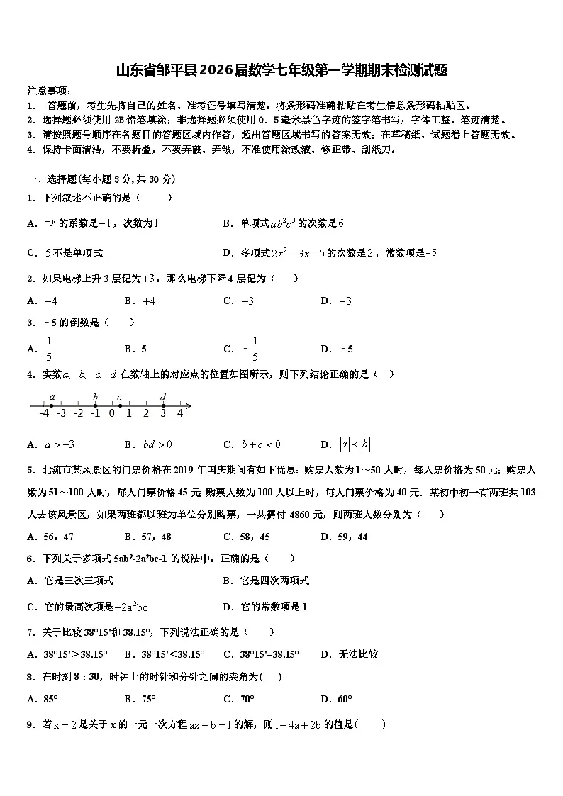 山东省邹平县2026届数学七年级第一学期期末检测试题含解析第1页