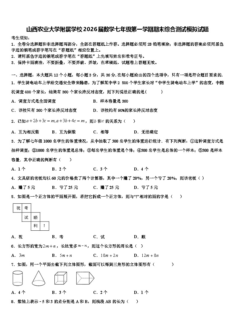 山西农业大学附属学校2026届数学七年级第一学期期末综合测试模拟试题含解析第1页