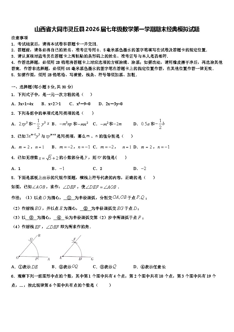山西省大同市灵丘县2026届七年级数学第一学期期末经典模拟试题含解析第1页