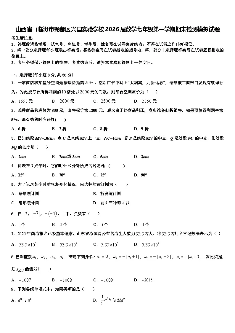 山西省(临汾市尧都区兴国实验学校2026届数学七年级第一学期期末检测模拟试题含解析第1页