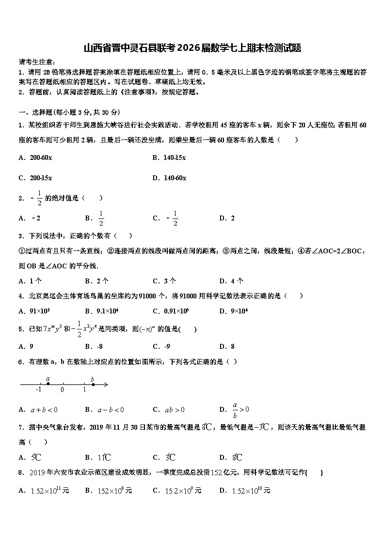 山西省晋中灵石县联考2026届数学七上期末检测试题含解析第1页