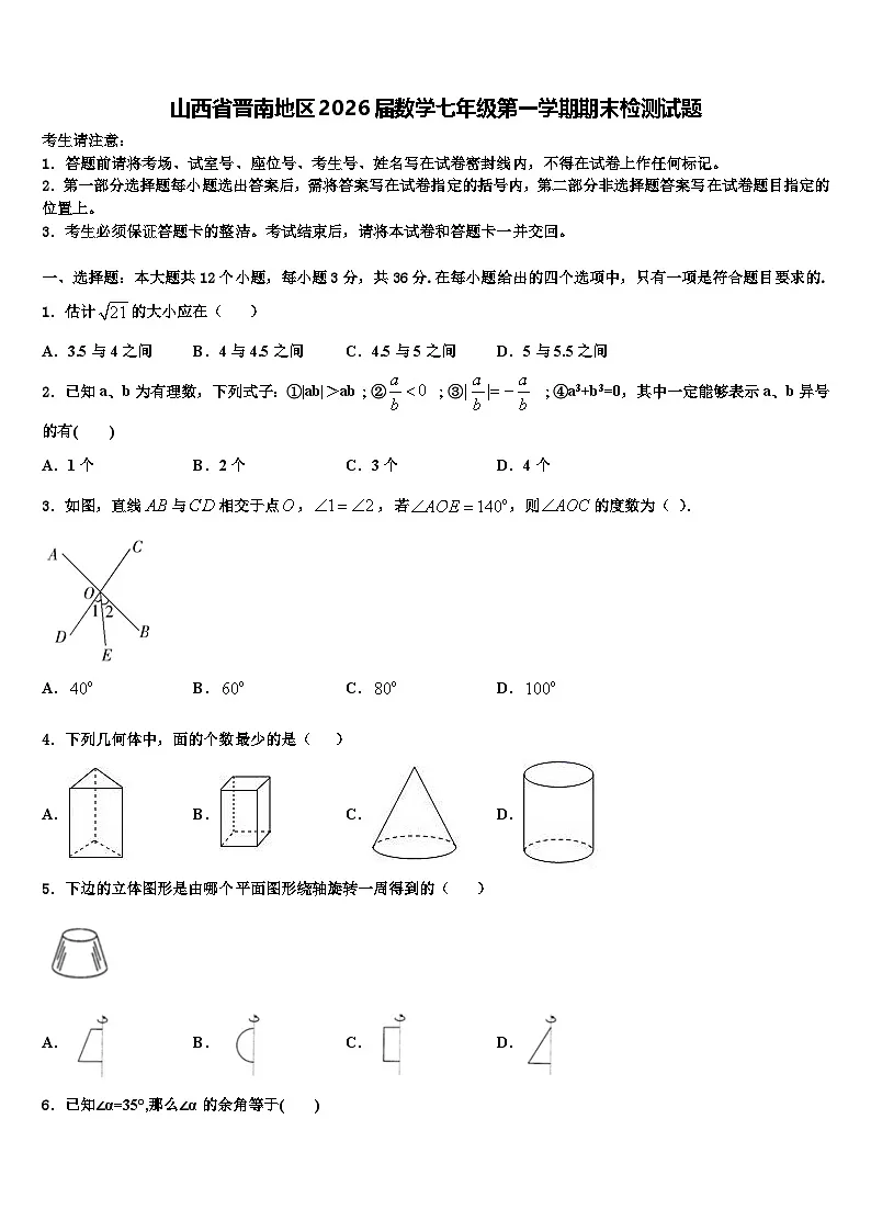 山西省晋南地区2026届数学七年级第一学期期末检测试题含解析第1页