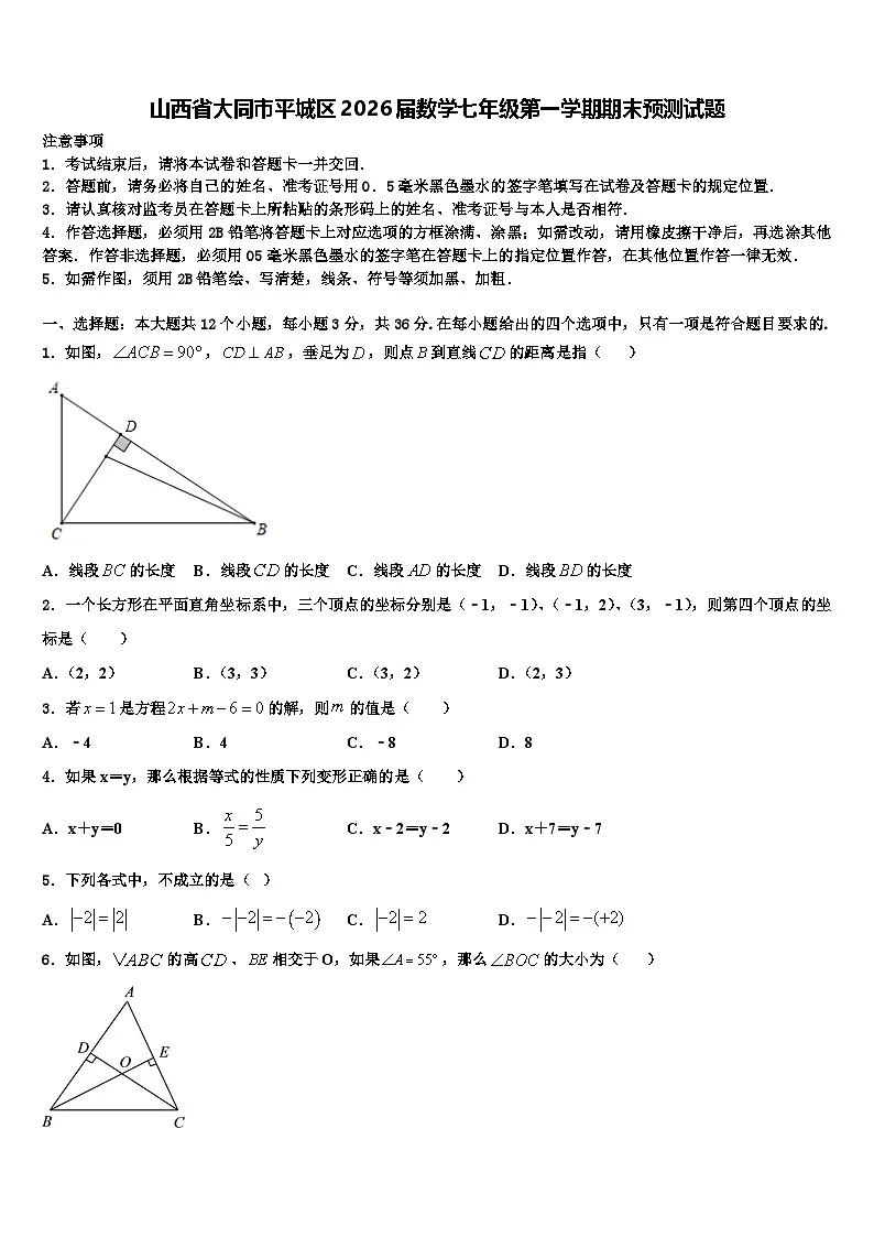 山西省大同市平城区2026届数学七年级第一学期期末预测试题含解析第1页
