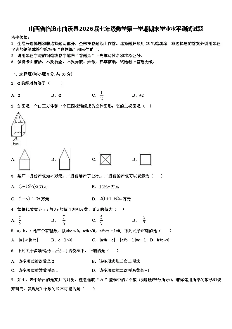 山西省临汾市曲沃县2026届七年级数学第一学期期末学业水平测试试题含解析第1页