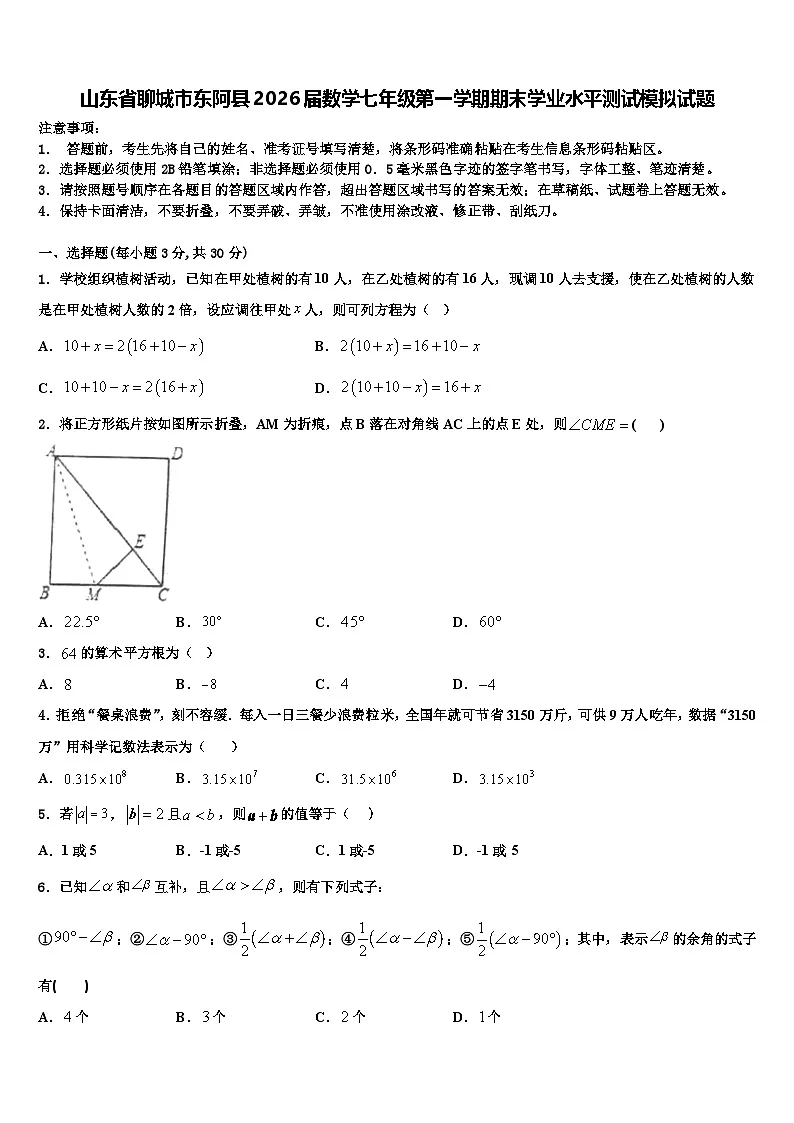 山东省聊城市东阿县2026届数学七年级第一学期期末学业水平测试模拟试题含解析第1页