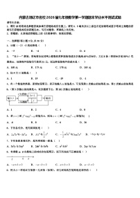 内蒙古通辽市名校2026届七年级数学第一学期期末学业水平测试试题含解析