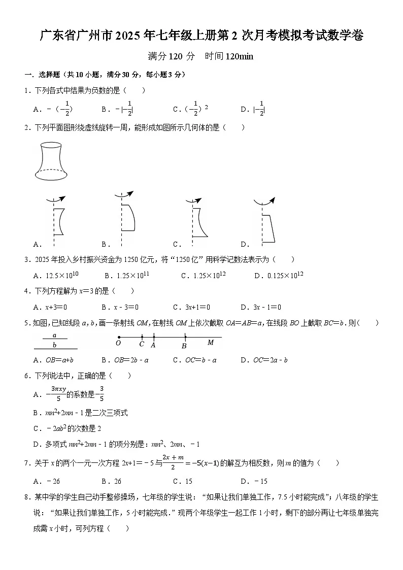 第2次月考模拟考试数学卷 广东省广州市2025-2026学年七年级数学上册 含答案第1页