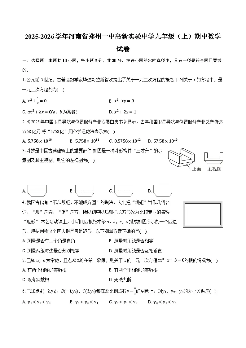 2025-2026学年河南省郑州一中高新实验中学九年级(上)期中数学试卷(含答案+解析)第1页