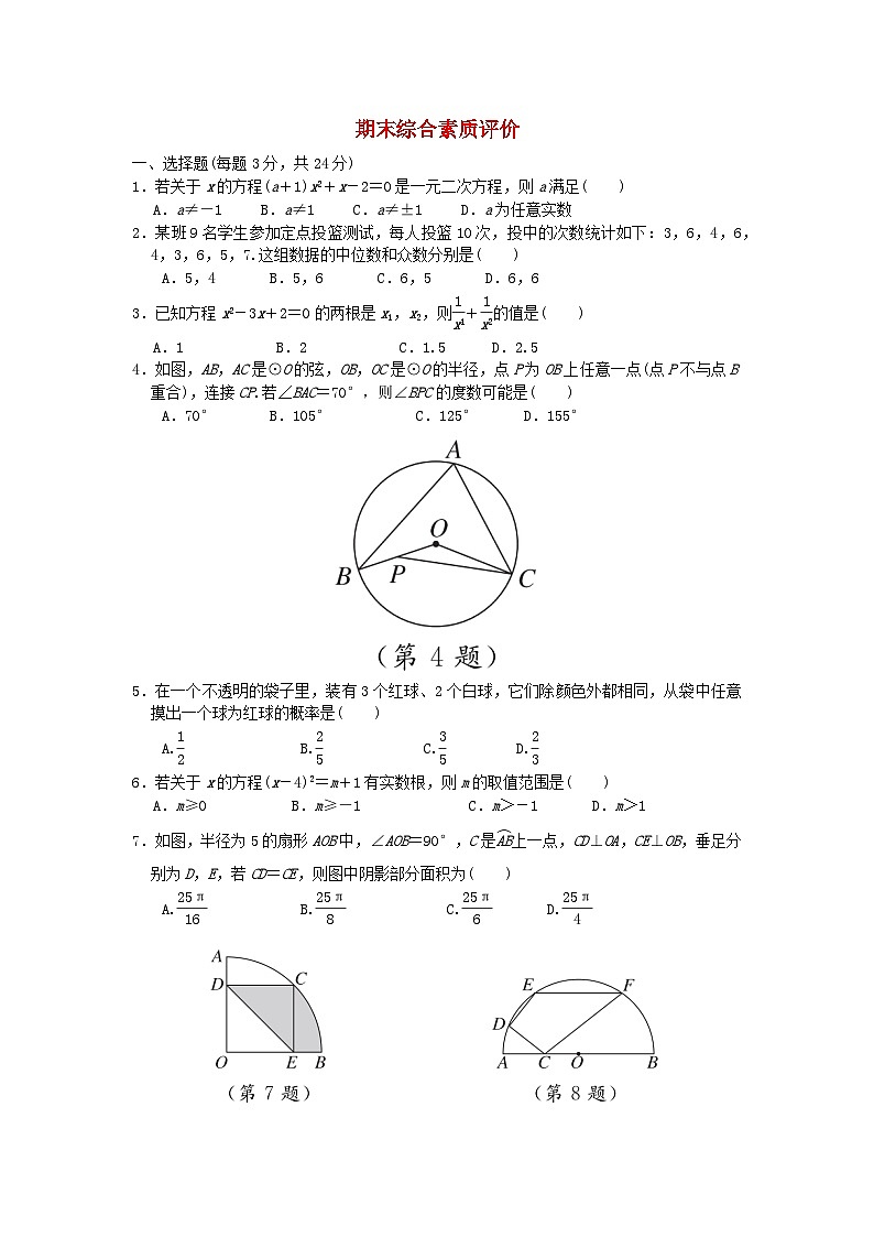 2025秋九年级数学上学期期末综合素质评价试卷(含解析苏科版)第1页
