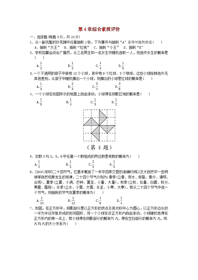 2025秋九年级数学上册第4章等可能条件下的概率综合素质评价试卷(含解析苏科版)第1页