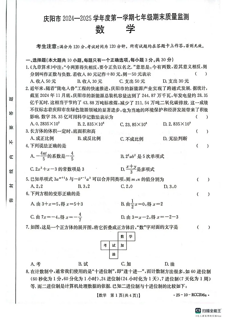 甘肃省庆阳市2024—2025学年上学期七年级数学期末试卷第1页