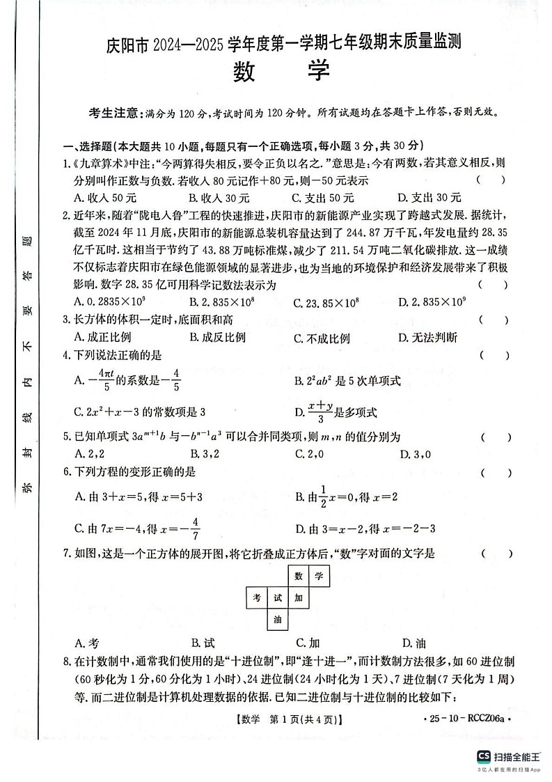 甘肃省庆阳市2024—2025学年上学期七年级数学期末试卷第1页