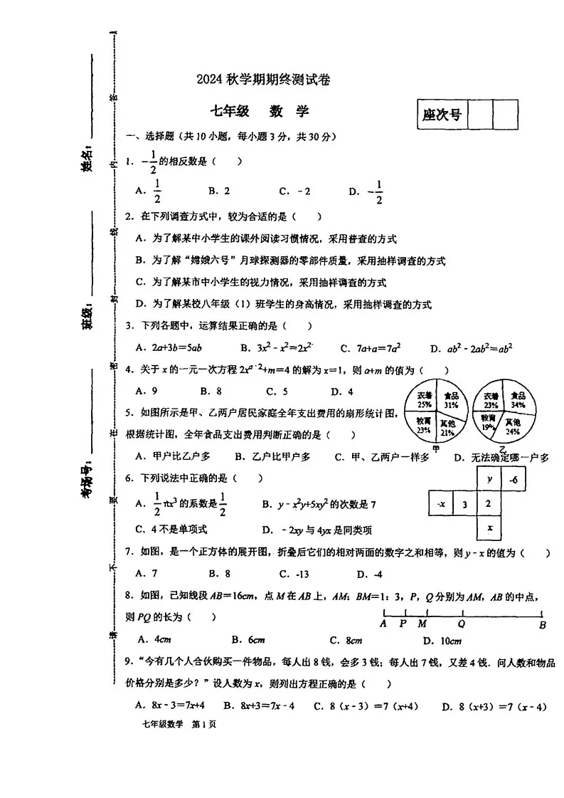 甘肃省张掖市甘州区思源实验学校2024-2025学年七年级上学期1月期末考试数学试题第1页