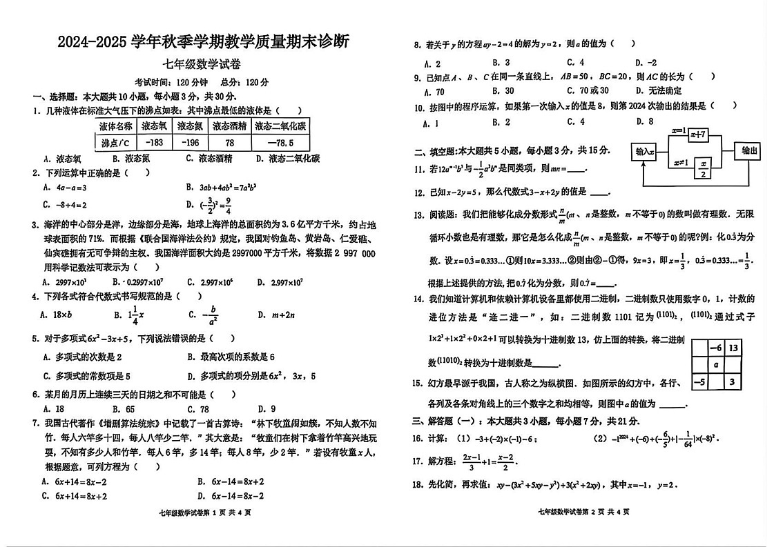 广东省惠州市博罗县2024-2025学年七年级上学期期末数学试题第1页