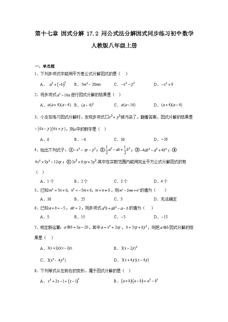 第十七章 因式分解 17.2 用公式法分解因式同步练习(含答案)初中数学人教版八年级上册第1页