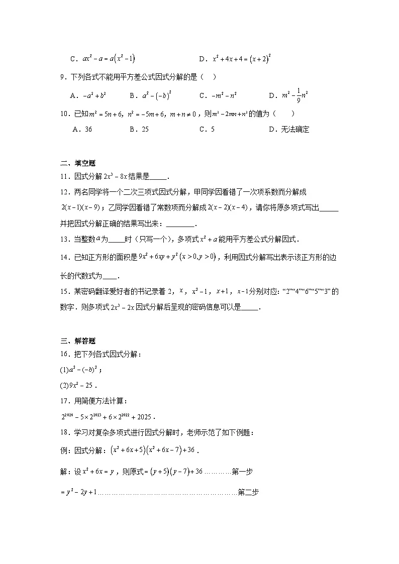 第十七章 因式分解 17.2 用公式法分解因式同步练习(含答案)初中数学人教版八年级上册第2页