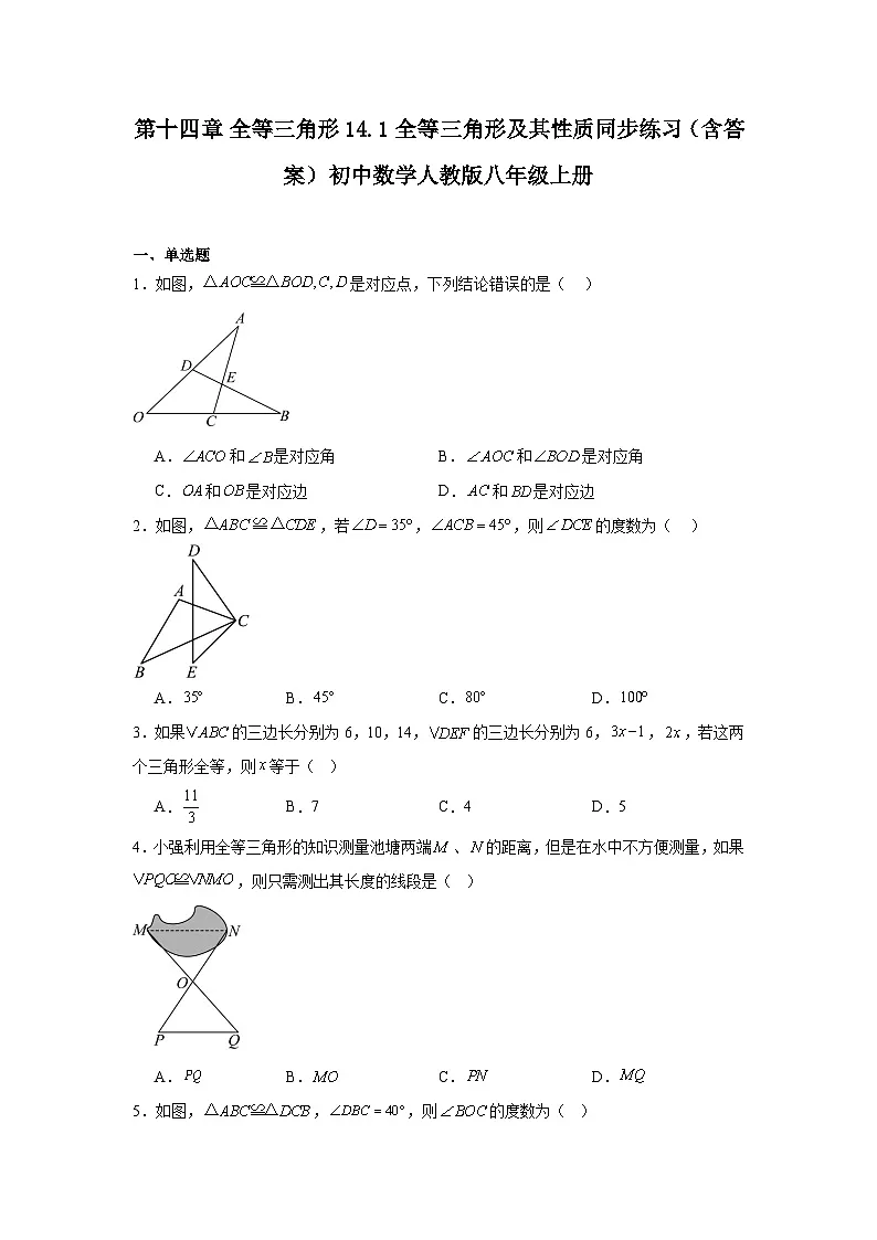 第十四章 全等三角形 14.1 全等三角形及其性质同步练习(含答案)初中数学人教版八年级上册第1页
