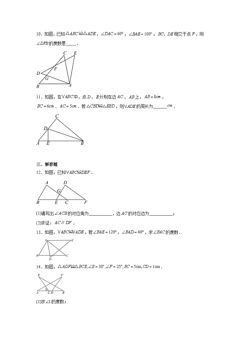 第十四章 全等三角形 14.1 全等三角形及其性质同步练习(含答案)初中数学人教版八年级上册第3页
