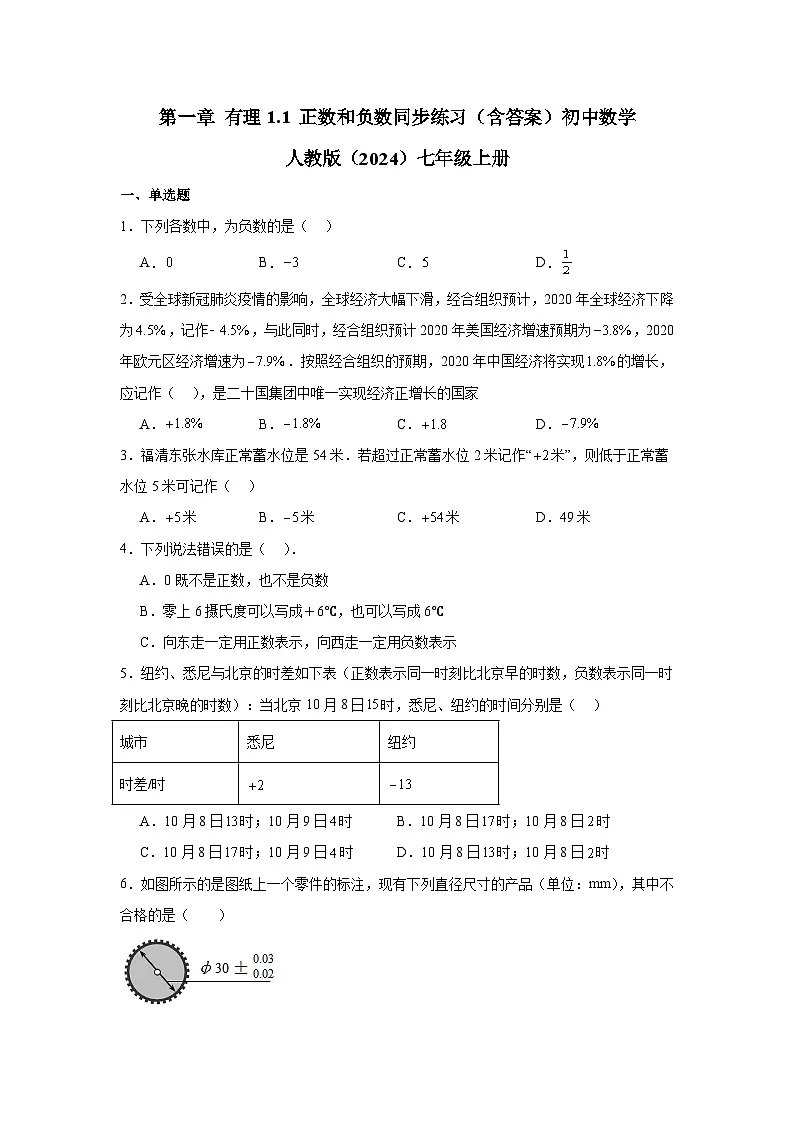 第一章 有理数 1.1 正数和负数同步练习(含答案)人教版七年级上册第1页