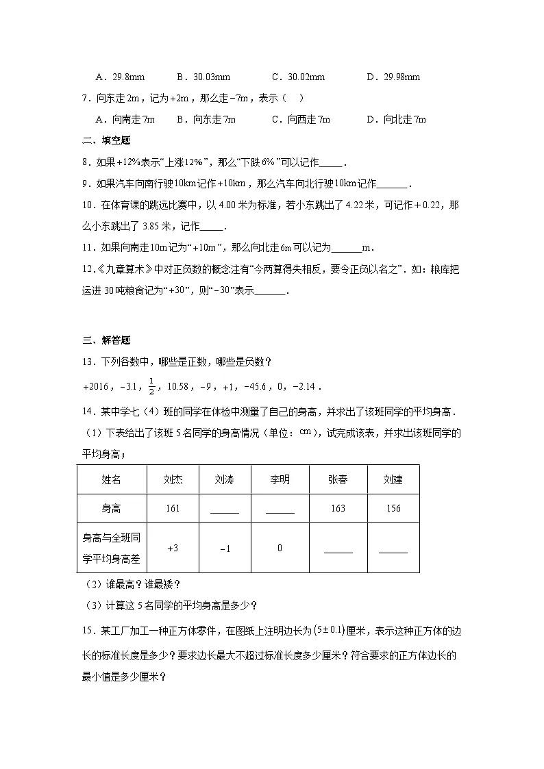 第一章 有理数 1.1 正数和负数同步练习(含答案)人教版七年级上册第2页