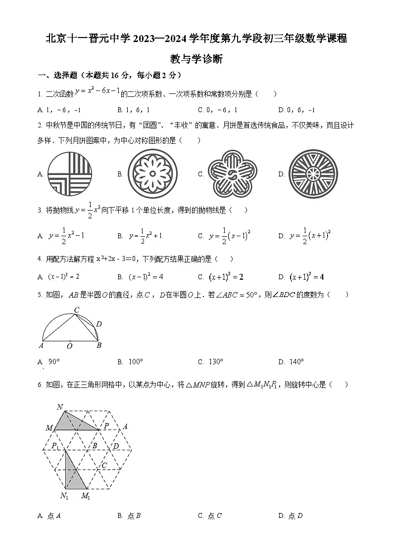 北京市海淀区北京市十一晋元学校九年级上学期月考数学试题(原卷版)-A4第1页