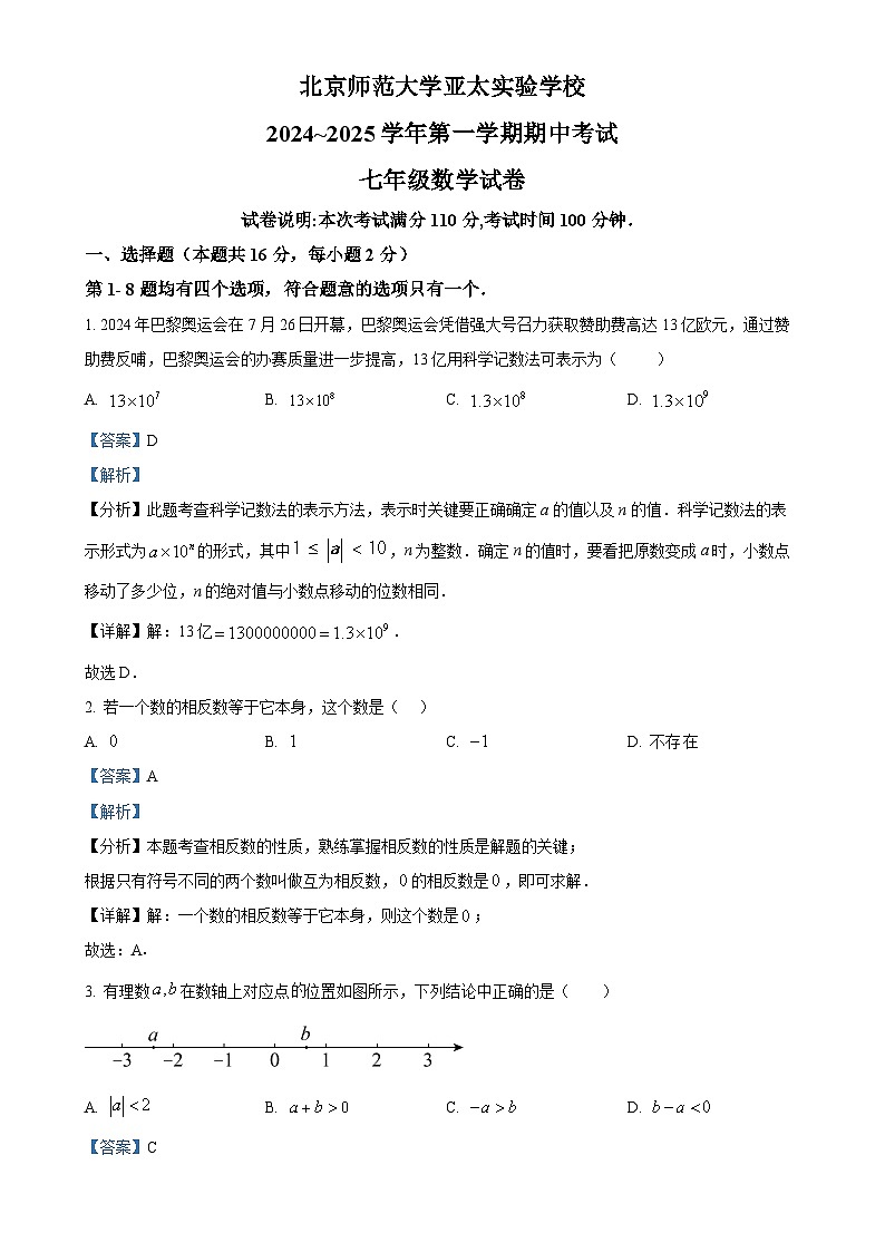 北京市亚太实验学校七年级上学期数学期中考试题 (解析版)-A4第1页