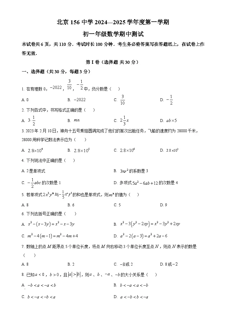 北京市第一六五中学七年级上学期数学期中测试题 (原卷版)-A4第1页