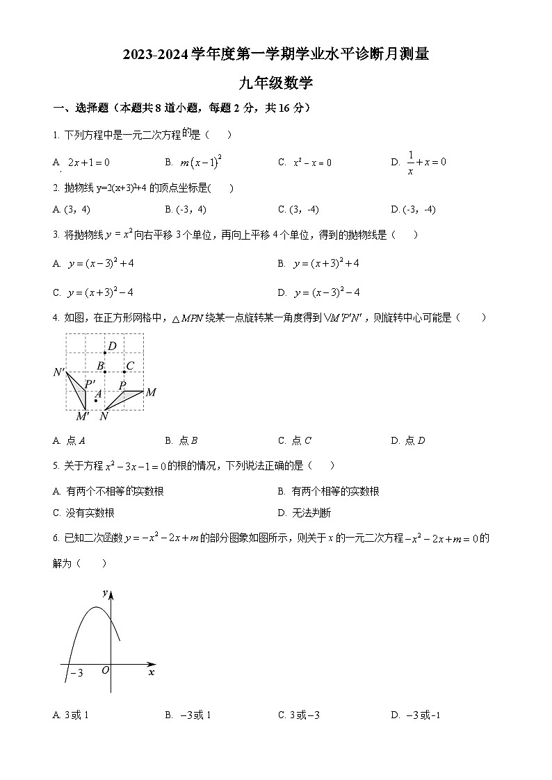 北京市东城区第五十四中学2023~2024学年九年级上学期月考数学试题(原卷版)-A4第1页