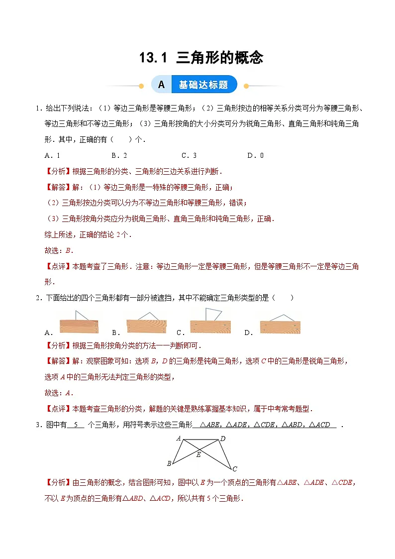 13.1 三角形的概念( 分层作业)【解析版】八年级数学上册同步培优备课系列(人教版2024)【2025-2026】第1页