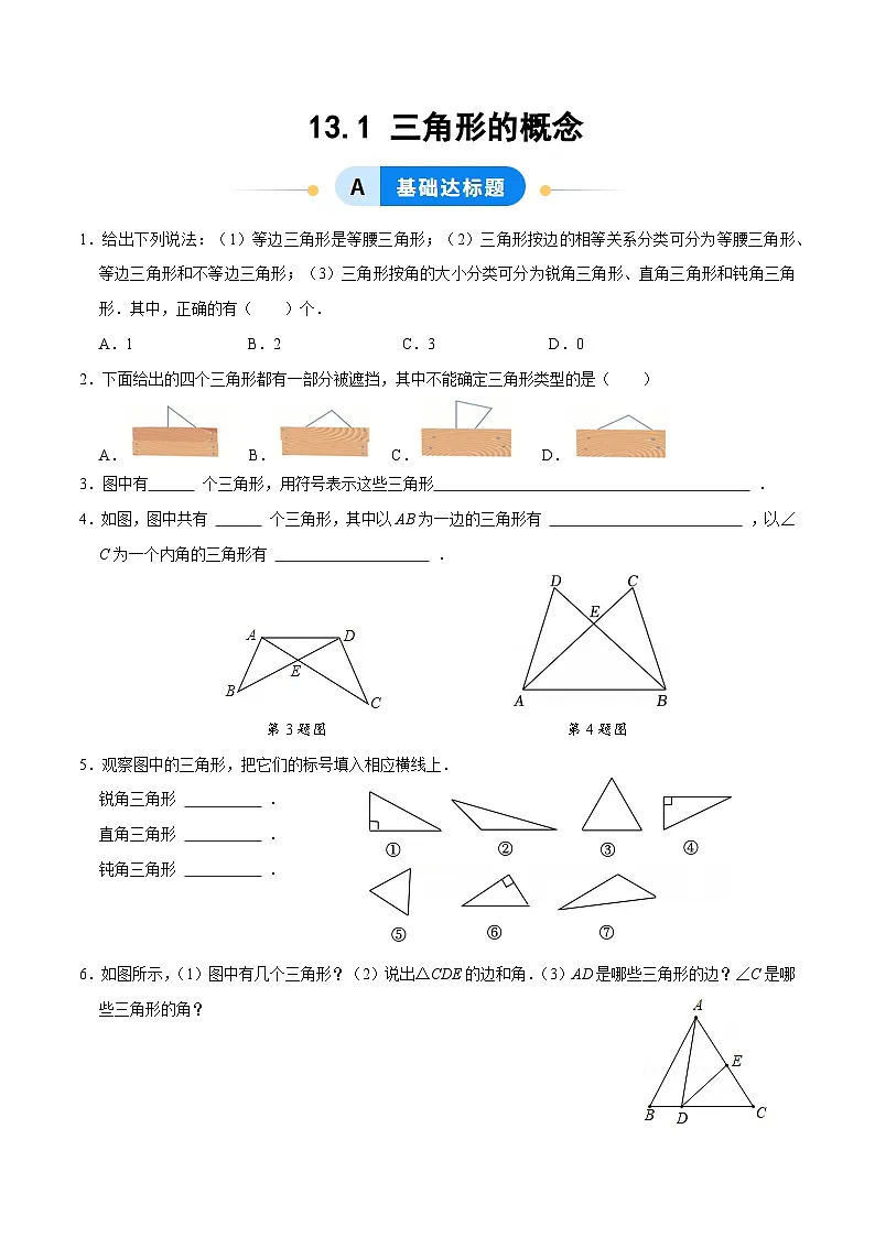 13.1 三角形的概念( 分层作业)【原卷版】八年级数学上册同步培优备课系列(人教版2024)【2025-2026】第1页