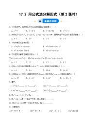 人教版（2024）八年级上册（2024）第十七章 因式分解17.2 用公式法分解因式第2课时精练