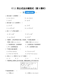 人教版（2024）八年级上册（2024）17.2 用公式法分解因式第3课时练习